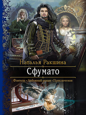 cover image of Сфумато